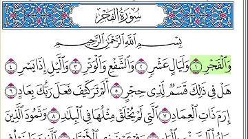 سورة الفجر - أحمد العجمي - كاملة قراءة و استماع