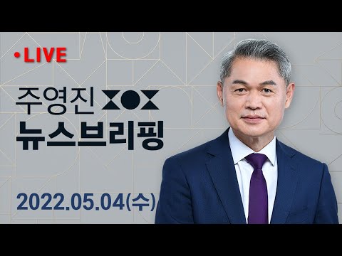 5/4(수) 민주 &quot;정호영·한동훈 사퇴-수사해야&quot; 공세 / &#39;고발 사주&#39; 공수처, 손준성 검사만 기소 / 주영진의 뉴스브리핑 / SBS