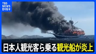 日本人観光客ら乗る観光船が炎上　4人けが　インドネシア南部コモド島に航行中｜TBS NEWS DIG