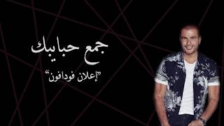                              جمع حبايبك   كلمات   عمرو دياب سمعها