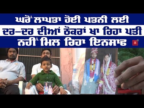 Love marriage ਦੇ 6 ਸਾਲ ਬਾਅਦ ਘਰੋਂ ਲਾਪਤਾ ਹੋਈ Wife