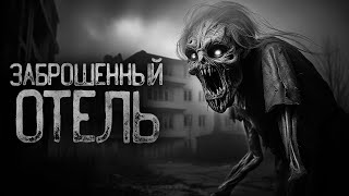 видео: ЗАБРОШЕННЫЙ ОТЕЛЬ | Страшные истории на ночь. Мистика. Страшилки. Ужасы картинка: ЗАБРОШЕННЫЙ ОТЕЛЬ | Страшные истории на ночь. Мистика. Страшилки. Ужасы