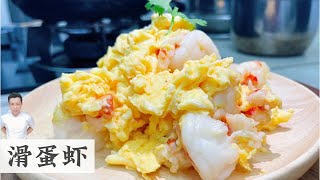 滑蛋虾 Fried shrimp with scrambled eggs 超嫩 超滑 超顺口 | Mr. Hong Kitchen