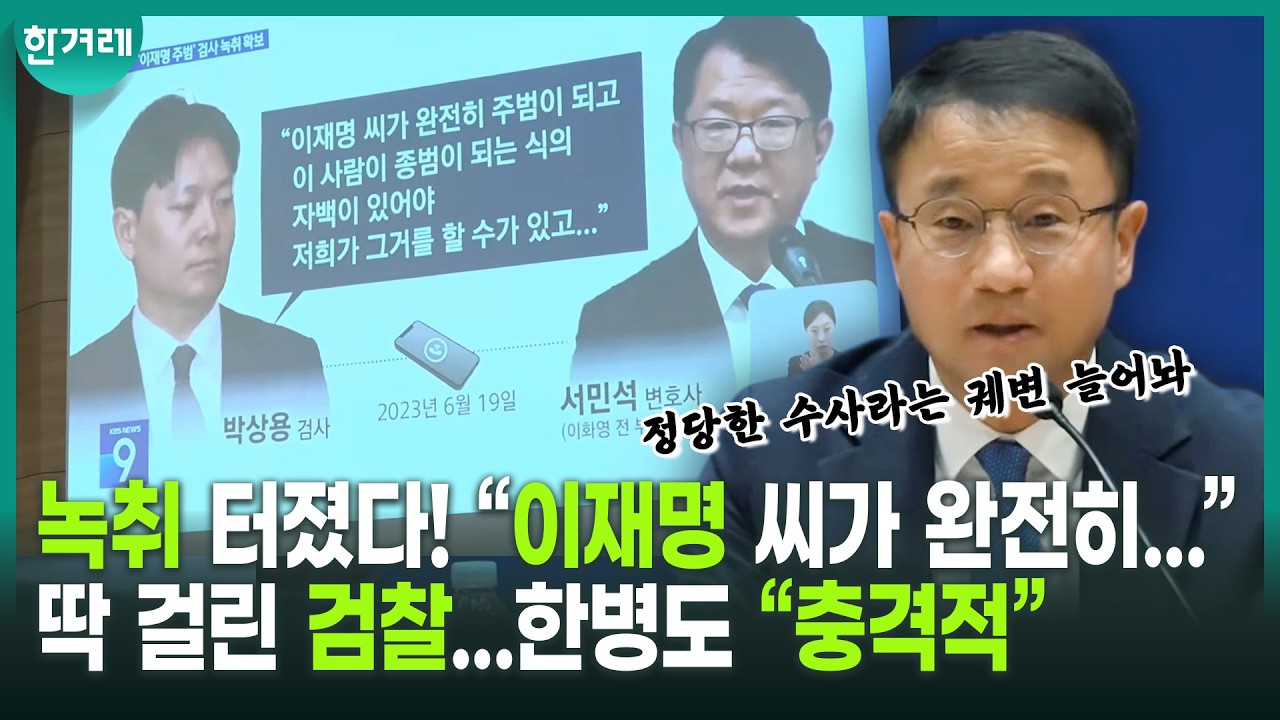 “이재명 씨가 완전히 주범이 되는 자백 있어야”…검찰, 이재명 대통령 수사 조작 정황 녹취 드러나