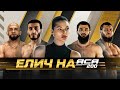 АСА 200: Гасанов VS Туменов. Багов о Мамадалиеве. Биберт VS Хайбула. Каргинов — Хафиз особенный боец