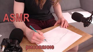 ASMR Рисование #1