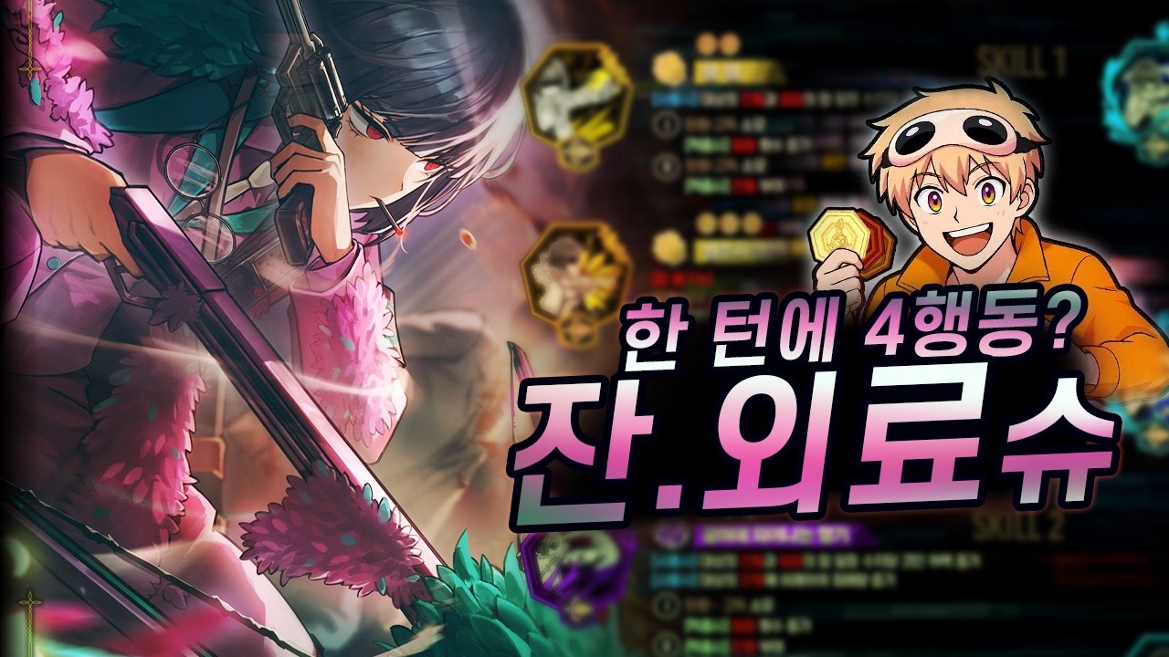 혼자 4행동이요??? 잔향 외로움 료슈 스킬 리뷰