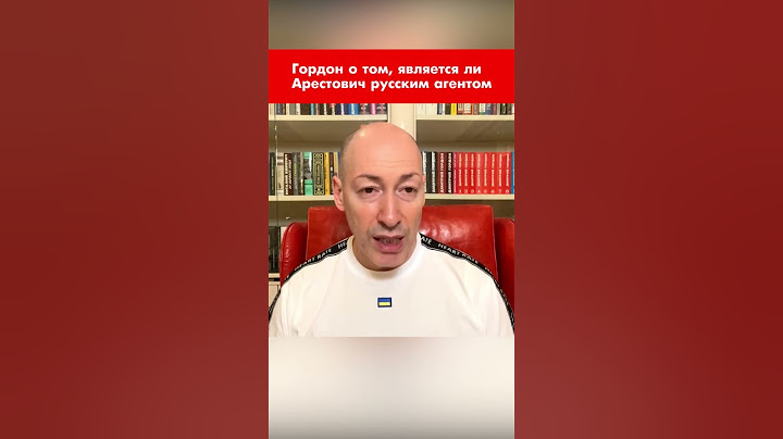 Гордон о том, является ли Арестович русским агентом #shorts