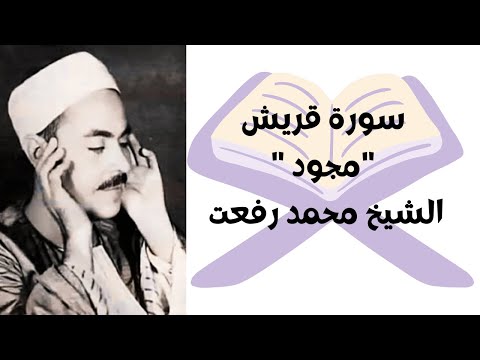 سورة قريش للشيخ محمد رفعت مجود 