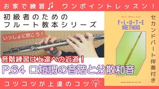 P.64『 ロ短調の音階と分散和音 』フルートメソッド：ドレミ出版【初級者のためのフルート教本シリーズ】