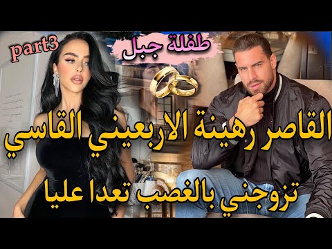 3 زواج اجباري للمتعة المافيوزي الاربعيني السادي خطفني وتزوجني باالاجبار القاصر البريئة قصة خطيرة