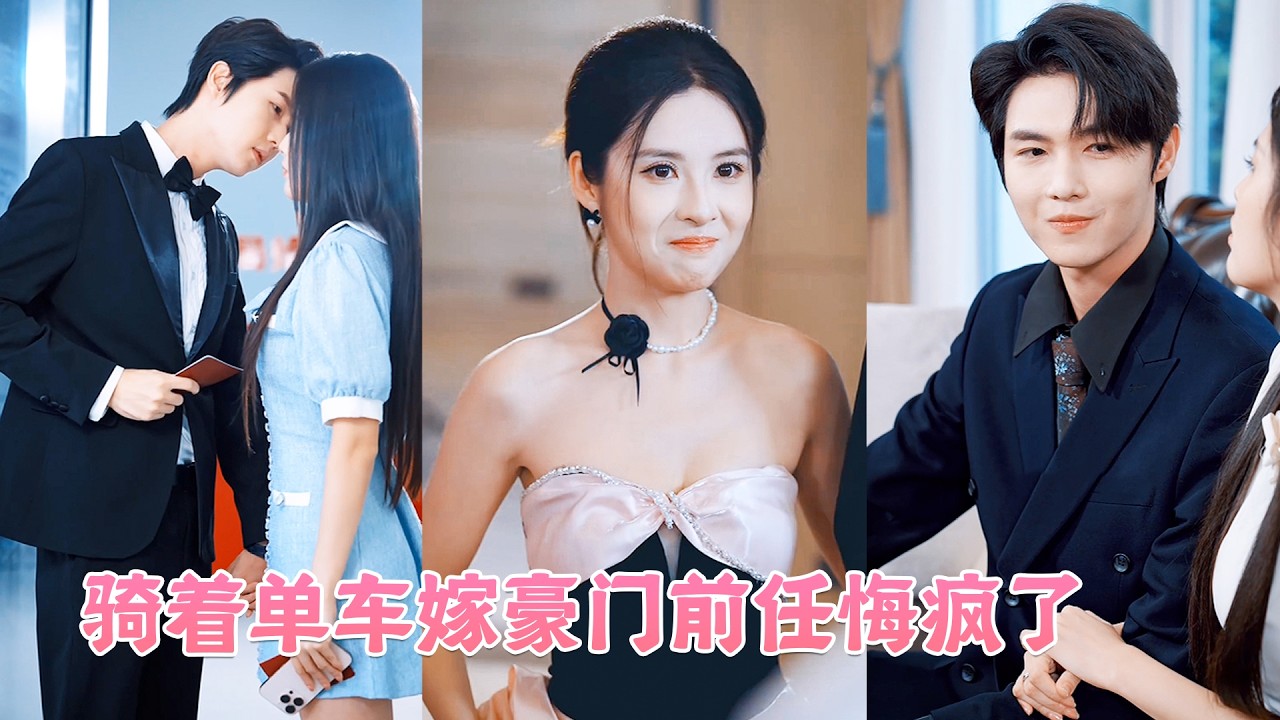 白月光一句暈車，他就宣布取消婚禮，她淡淡一笑宣布婚禮照常舉行，而新郎換成渣男的死對頭——傅斯辰！一星期後全城最奢華的世紀婚禮上，她舉著紅酒杯笑道「多謝成全」，渣男氣的面色鐵青！