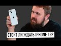 Стоит ли ждать iPhone 13? Дата презентации и продаж...