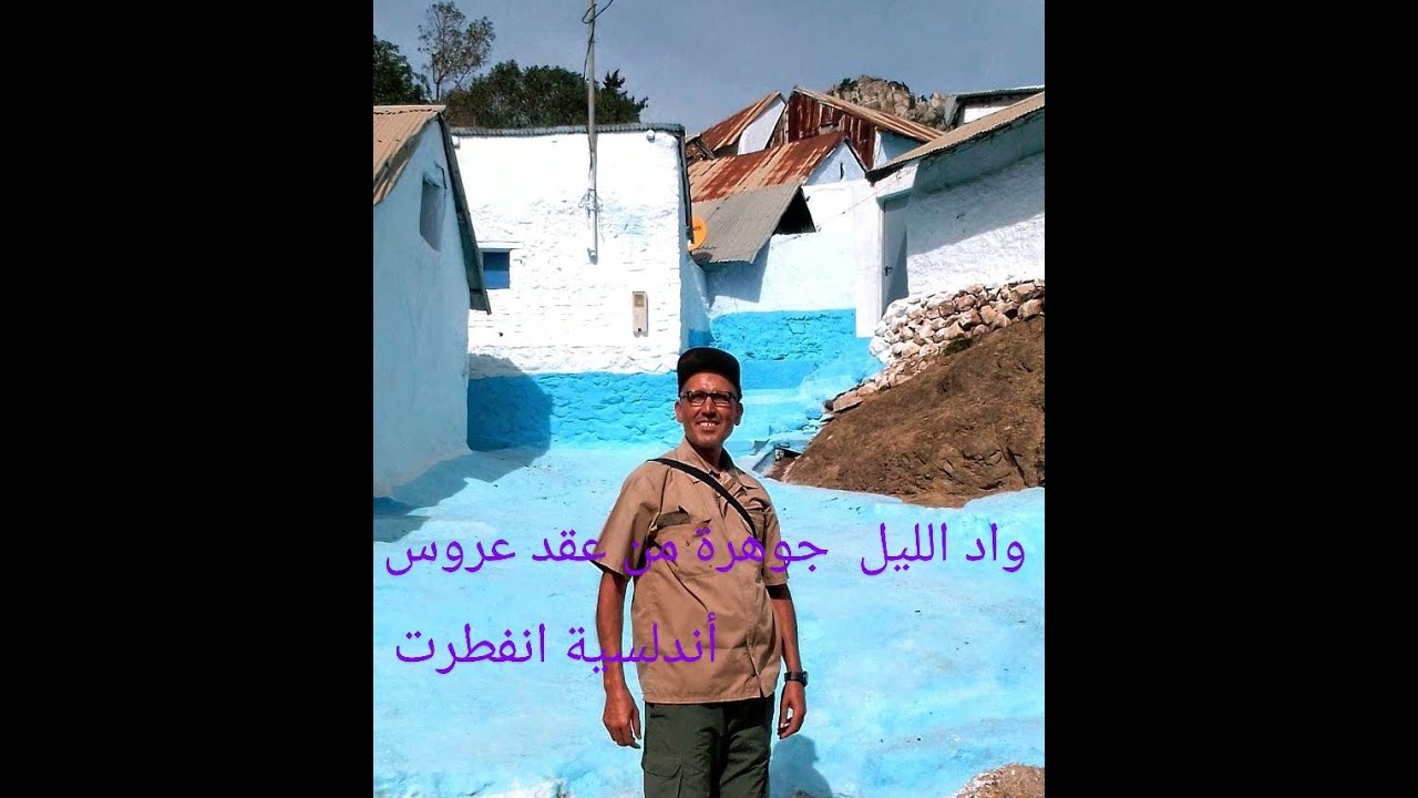 واد الليل جوهرة من عقدعروس أندلسية انفطرت #بلادي