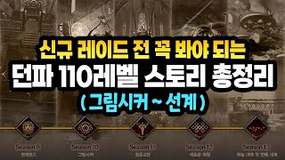 신규 레이드 전 꼭 봐야 되는 【 던파 110레벨 스토리 총정리 Full.Ver 】 (그림시커, 검은 교단, 성자 전쟁, 노스피스, 파죽성, 과거 천계, 차원회랑, 선계)