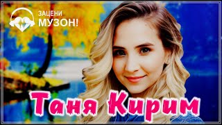 ШИКАРНЫЙ ТРЕК!!! ПОД ОСЕННИМ ЛИСТОПАДОМ - ТАНЯ КИРИМ