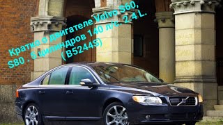 Кратко о двигателе Вольво S60, S80. 2.4 L. 140 л/с. 5 - Цилиндров. (B5244S).