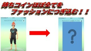 【ポケモンＧＯ】持ちコインのほぼ全てをファッションにつぎ込んでみた。