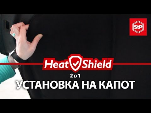 Утеплитель двигателя "HeatShield" 2в1. Установка на капот для шумоизоляции.