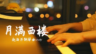 月滿西樓 - Yue man xi lou | Piano music cover | 夜色钢琴曲 Yese Piano【趙海洋钢琴曲】