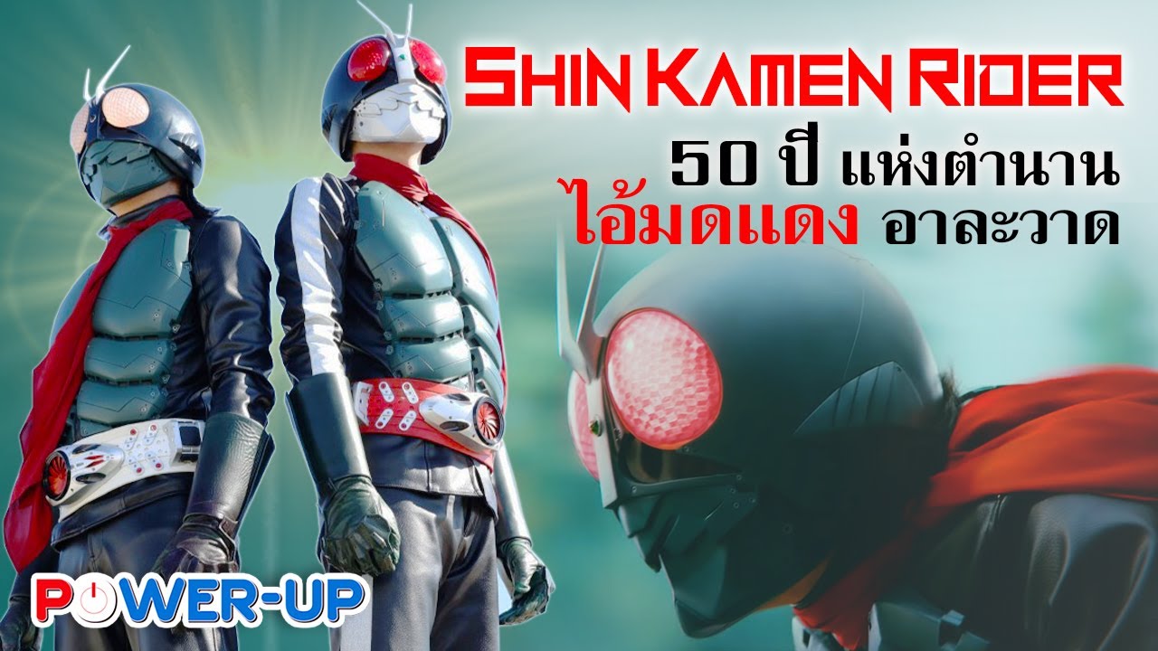 EP.107 Powerup Talk Shin Kamen Rider (11/3/2023) YouTube