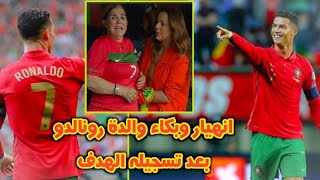 انهيار والدة رونالدو 😰 بعد تسجيله في مباراة البرتغال وسويسرا 🔥🚨 Ronaldo's mother crying #cristiano