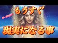 【凄い展開でした🥰】もうすぐ現実になる事💫🧞♂️💫