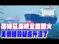 【每日必看】荷姆茲海峽全面開火 美俄暗殺疑慮升溫了|全面開火! 美軍擊沉伊朗7快艇 南韓貨輪慘遭射擊 20260505