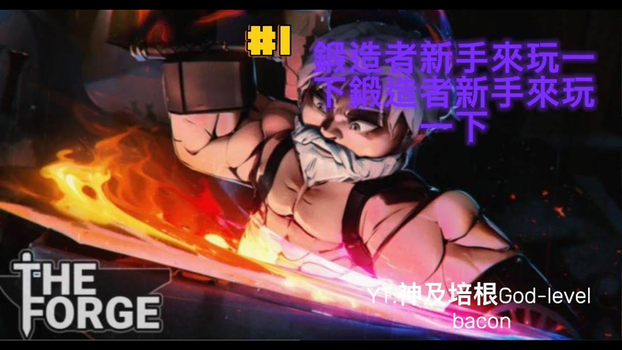 新手玩鍛造者，有錯誤歡迎在留言區跟我講!  YT:神及培根God-level bacon