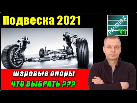 ЧТО МОЖНО ПОКУПАТЬ? Производители шарнирных элементов. ЛУЧШЕЕ ПО ВЕРСИИ ПАРТБОКСА на 2021 год!