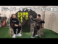 宮城さんに「ドライバーを作らない理由」を訊ねたら、危ない答えが返ってきたので話題を変えました