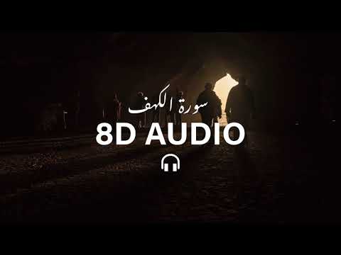 Surah Al Kahf 8D Audio Recited By Sheikh Yasser Al Dosari