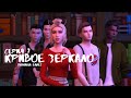 The Sims 4 | Сериал | Кривое Зеркало | Седьмая серия