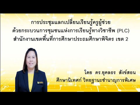 การประชุมกิจกรรมแลกเปลี่ยนเรียนรู้ด้วยกระบวนการชุมชนแห่งการเรียนรู้ทางวิชาชีพ (PLC) ครูผู้ช่วย