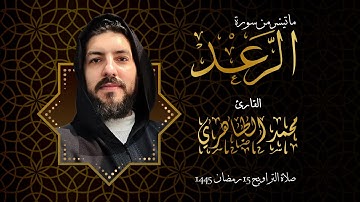 تراويح 15 رمضان 1445 | سورة الرعد | القارئ محمد الطاهري