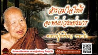 สำรวมใจให้ดี จะพ้นบ่วงแห่งมาร เสียงเทศน์  หลวงปู่เหรียญ วรลาโภ  (ไม่มีโฆษณาแทรก)