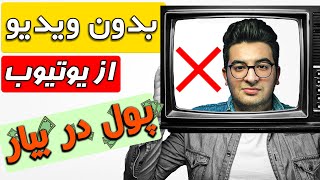 کسب درآمد از یوتیوب بدون ساخت ویدیو - درآمدزایی از یوتیوب