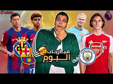 تعادل السيتي مع أرسنال وظلم الأرسنال بطرد و القروعاوي مش بيخسر و فوز برشلونة بخماسية علي فيا ريال