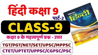 हिंदी साहित्य कक्षा-9 पार्ट-2, hindi sahitya question answer for class 9  with Tayari Karlo