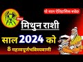 Mithun rashi 2024   8    mithun rashi 2081