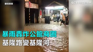 暴雨轟炸公館商圈基隆路變基隆河｜三立新聞網SETN.com