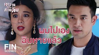 FIN | ไอ้ส้วมถูกยิง...เจ้าแม่ไม่คุ้มครองแล้วเหรอ | เขาวานให้หนูเป็นสายลับ EP.10 | Ch3Thailand