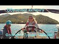 Путешествие с яхтенной школой Яхт Дрим Турция - Греция