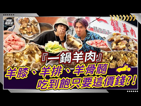 【吃貨騎旅】桃園最猛羊肉爐『一鍋羊肉』羊膝、羊小排、羊骨髓 高級好料隨你吃到飽！這種價錢吃這種好料，別騙我老闆真的有賺錢？！