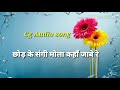 Chhod ke sangi mola kaha jabe re chhattisgarhi song Mp3 Song