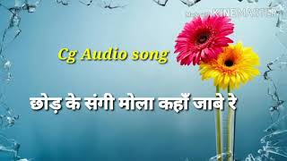 Chhod ke sangi mola kaha jabe re chhattisgarhi song