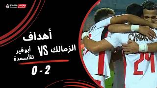 أهداف مباراة الزمالك 2 - 0 أبو قير للأسمدة (الجولة الرابعة) دوري أورا 2026-2027