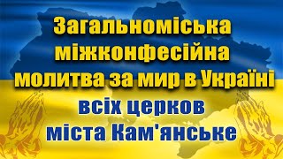 19.04.24 ЗАГАЛЬНОМІСЬКА МОЛИТВА ЗА МИР В УКРАЇНІ всіх церков м. Камʼянське