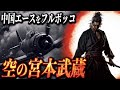 【総撃墜34機】実在する紫電改を操った空の宮本武蔵【大東亜戦争】【太平洋戦争】