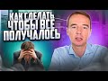 Как сделать так, чтобы ВСЕ ПОЛУЧАЛОСЬ? Видеоблог Якубы.